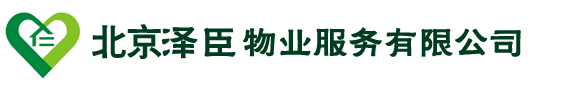 北京澤臣物業(yè)